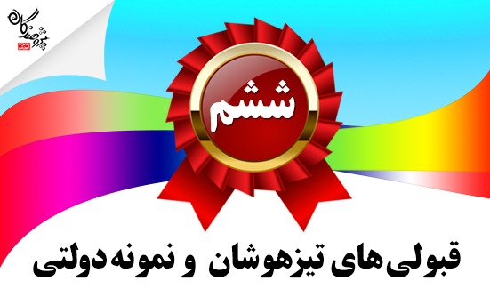  اسامي قبولي هاي پسر آزمون ورودي تيزهوشان و نمونه دولتي ششم به هفتم 1403